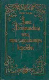 Книга Борн Г. Анна Австрийская или Три мушкетёра королевы (комплект из двух книг), 11-9547, Баград.рф